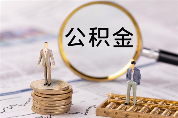 德州封存后提公积金流程（封存后公积金提取办法）