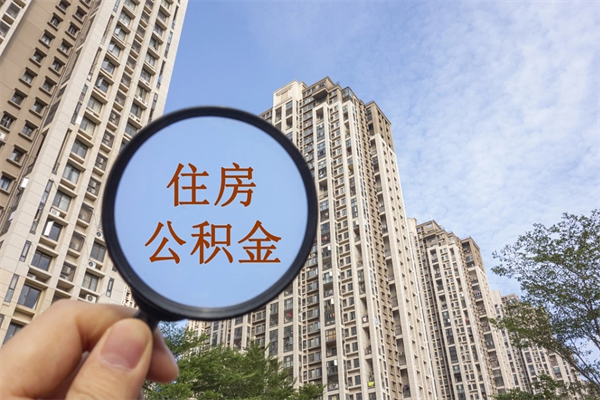 德州离职了公积金在哪里取（离职以后公积金去哪里取）