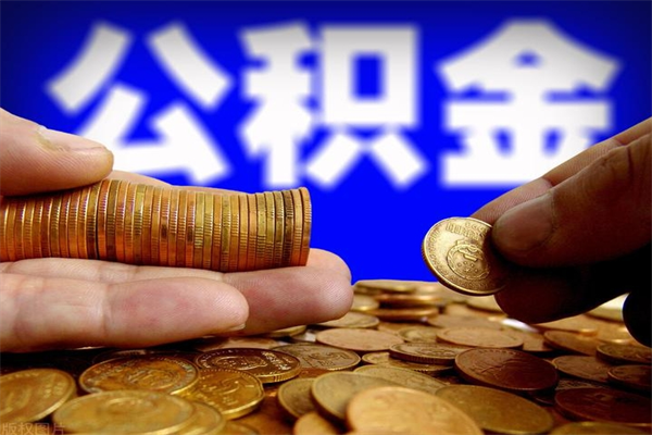 德州封存公积金取流程（对于封存的公积金怎么提取）
