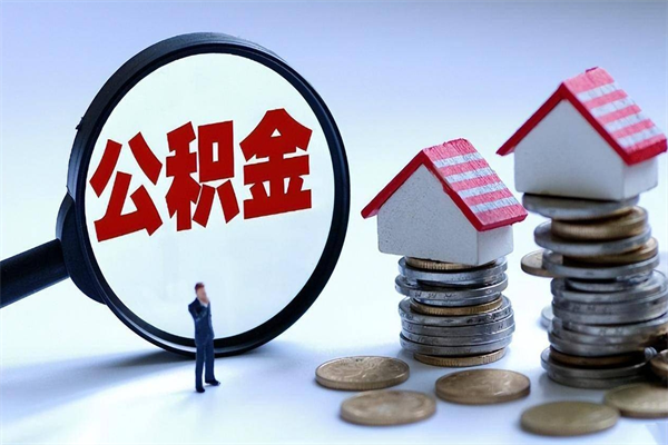 德州取住房公积金（取住房公积金流程）
