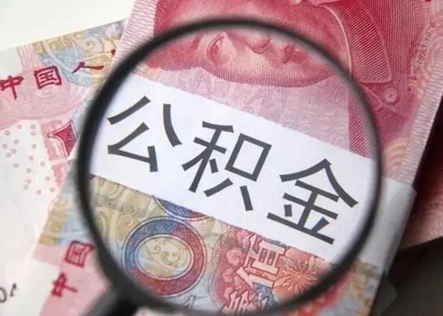 德州个人住房公积金取钱（住房公积金个人怎么取）