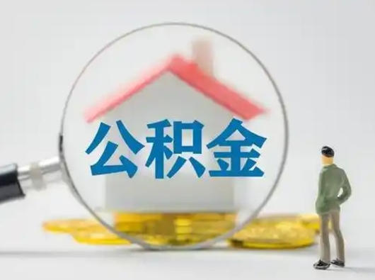 德州封存公积金取流程（对于封存的公积金怎么提取）